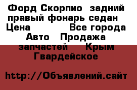 Форд Скорпио2 задний правый фонарь седан › Цена ­ 1 300 - Все города Авто » Продажа запчастей   . Крым,Гвардейское